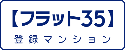 【フラット35登録マンション】