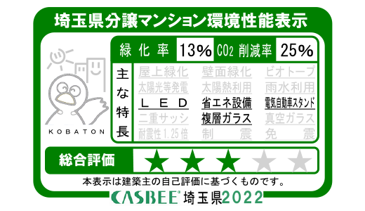 埼玉県建築物環境性能表示